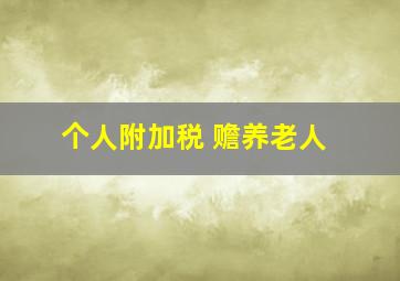 个人附加税 赡养老人